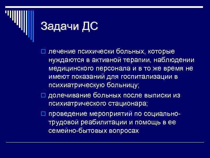 Задачи ДС o лечение психически больных, которые нуждаются в активной терапии, наблюдении медицинского персонала