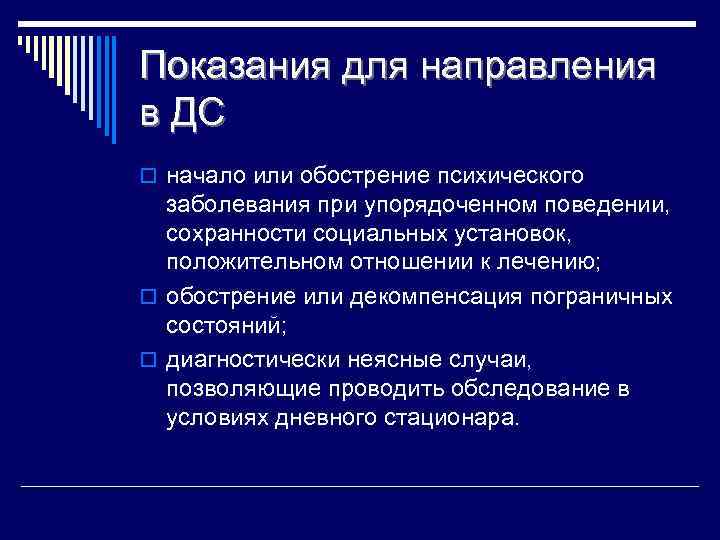 Показания для направления в ДС o начало или обострение психического заболевания при упорядоченном поведении,