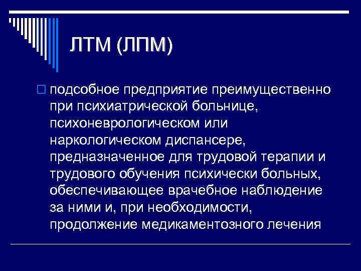 ЛТМ (ЛПМ) o подсобное предприятие преимущественно при психиатрической больнице, психоневрологическом или наркологическом диспансере, предназначенное