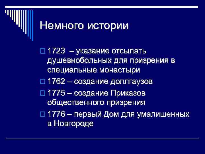 Немного истории o 1723 – указание отсылать душевнобольных для призрения в специальные монастыри o