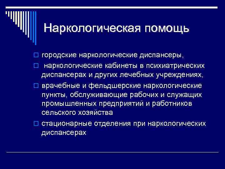 Вызвать наркологическую помощь. Организация наркологической помощи. Виды наркологической помощи. Задачи стационарных наркологических отделений:. Наркологическая психиатрическая помощь.