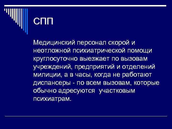 СПП Медицинский персонал скорой и неотложной психиатрической помощи круглосуточно выезжает по вызовам учреждений, предприятий