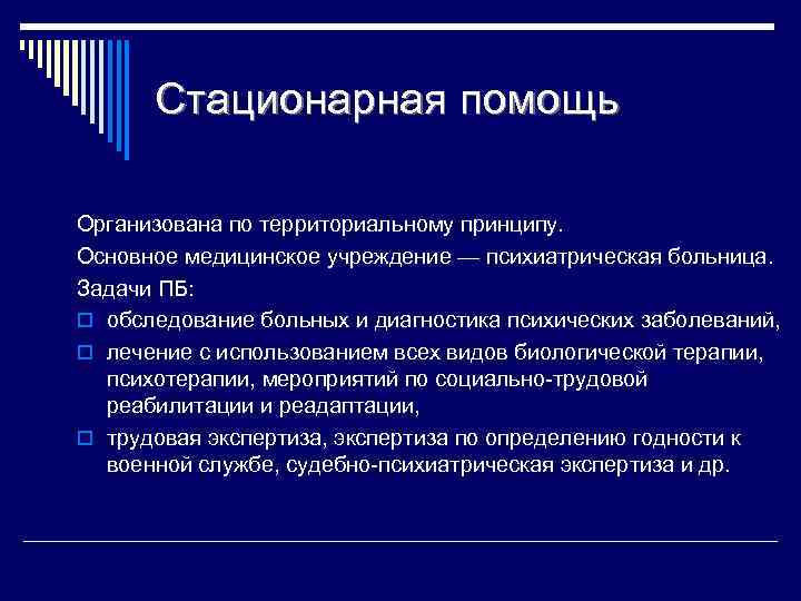 Организация стационарной помощи населению рф презентация