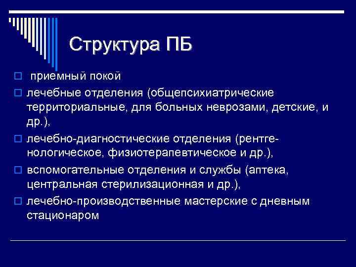 Структура ПБ o приемный покой o лечебные отделения (общепсихиатрические территориальные, для больных неврозами, детские,