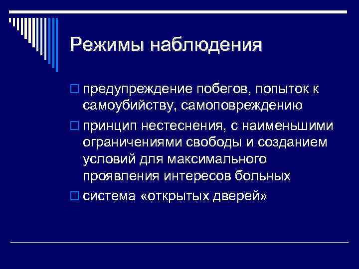 Включи режим наблюдения. Режимы наблюдения в психиатрии. Режимы наблюдения в психиатрическом стационаре. Режимы наблюдения за больными в психиатрическом стационаре. Режимы в психиатрии.