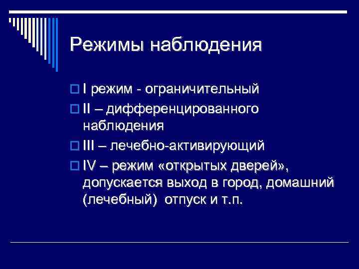 Режим наблюдения. Режимы наблюдения в психиатрии. Режимы наблюдения в психиатрическом стационаре. Режимы в психиатрии. Режимы наблюдения за больными в психиатрическом стационаре.