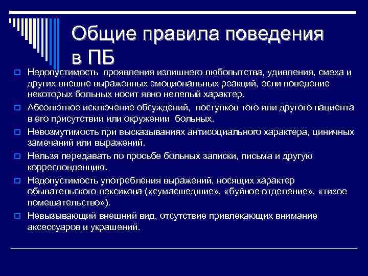 Общие правила поведения в ПБ o Недопустимость проявления излишнего любопытства, удивления, смеха и o