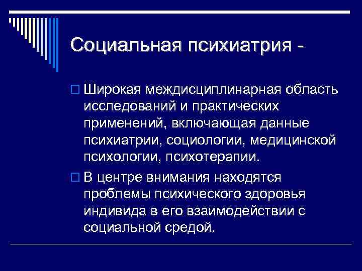 Социально ограниченная. Социальная психиатрия. Возможности социальной психиатрии. Ограничения социальной психиатрии. История социальной психиатрии.