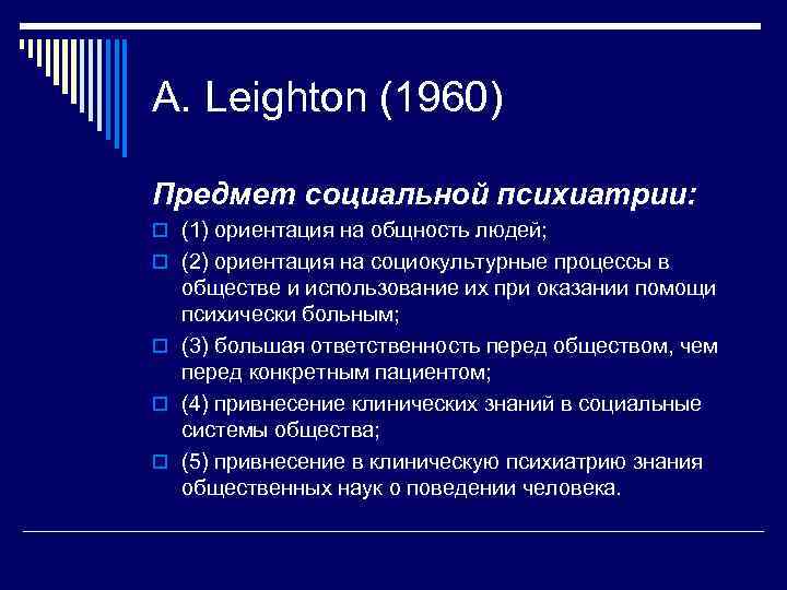 A. Leighton (1960) Предмет социальной психиатрии: o (1) ориентация на общность людей; o (2)