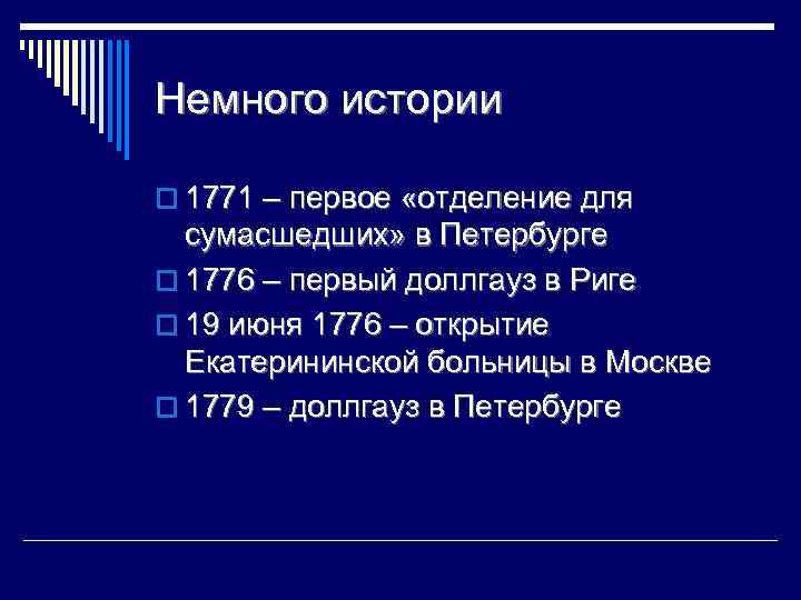 Немного истории o 1771 – первое «отделение для сумасшедших» в Петербурге o 1776 –