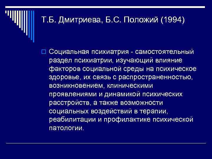 Т. Б. Дмитриева, Б. С. Положий (1994) o Социальная психиатрия самостоятельный раздел психиатрии, изучающий