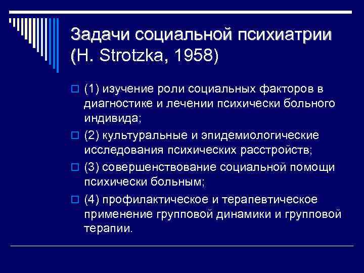 Задачи социальной психиатрии (H. Strotzka, 1958) o (1) изучение роли социальных факторов в диагностике