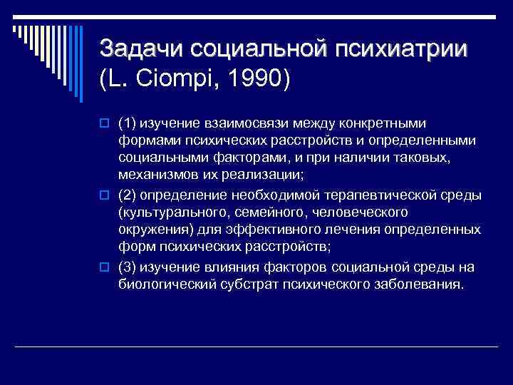 Задачи социальной психиатрии (L. Ciompi, 1990) o (1) изучение взаимосвязи между конкретными формами психических