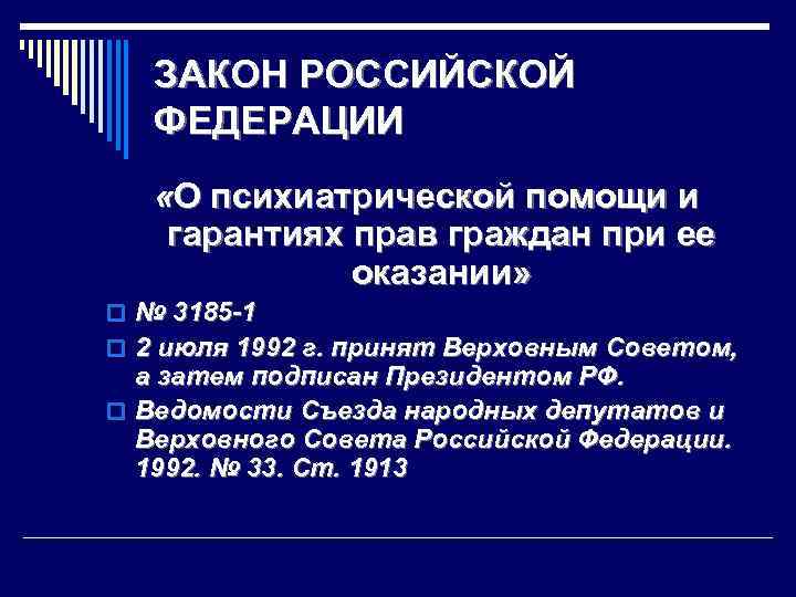 Закон о психиатрической помощи презентация