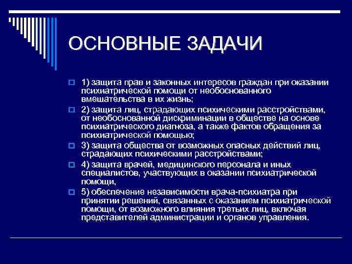 ОСНОВНЫЕ ЗАДАЧИ o 1) защита прав и законных интересов граждан при оказании o o