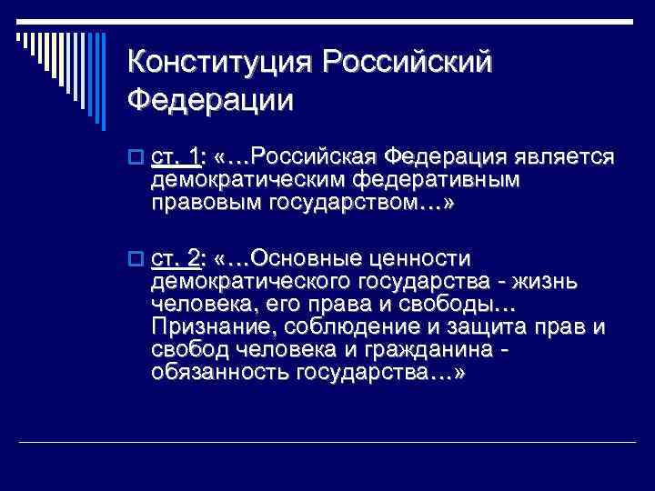 Конституция Российский Федерации o ст. 1: «…Российская Федерация является демократическим федеративным правовым государством…» o