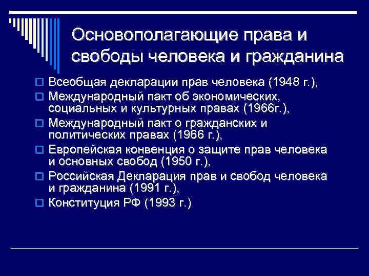 Основополагающие права и свободы человека и гражданина o Всеобщая декларации прав человека (1948 г.