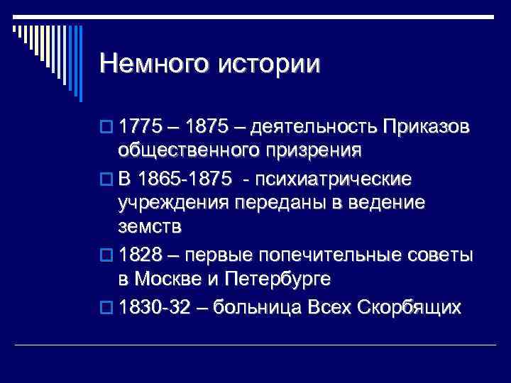 Немного истории o 1775 – 1875 – деятельность Приказов общественного призрения o В 1865