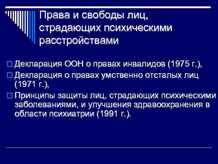 Права и свободы лиц, страдающих психическими расстройствами o Декларация ООН о правах инвалидов (1975