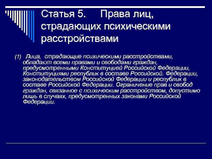 Статья 5. Права лиц, страдающих психическими расстройствами (1) Лица, страдающие психическими расстройствами, обладают всеми