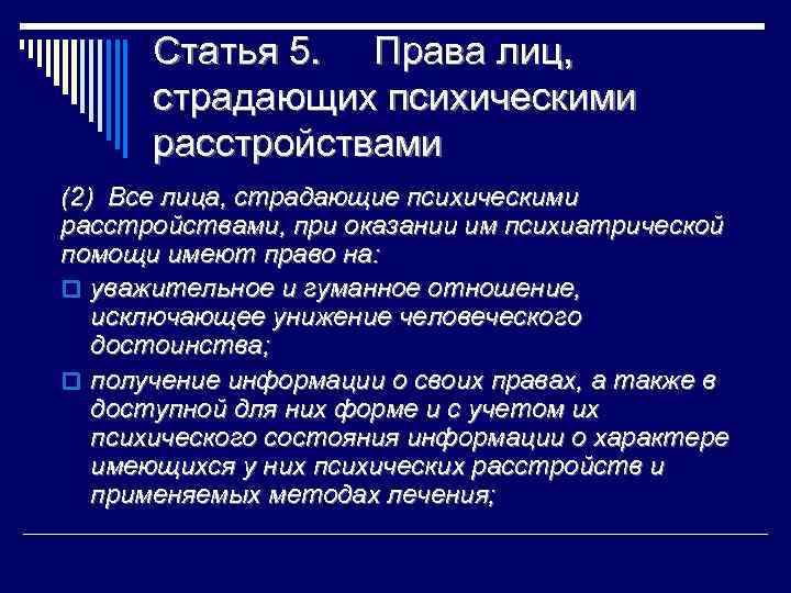 Права лиц страдающих психическими расстройствами презентация