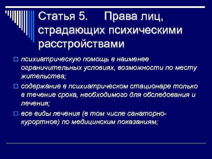 Статья 5. Права лиц, страдающих психическими расстройствами o психиатрическую помощь в наименее ограничительных условиях,