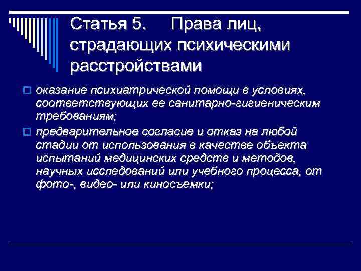 Статья 5. Права лиц, страдающих психическими расстройствами o оказание психиатрической помощи в условиях, соответствующих