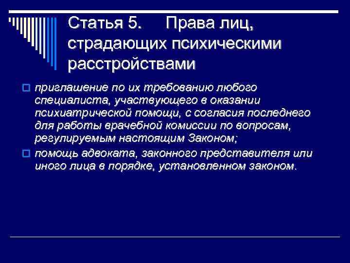 Статья 5. Права лиц, страдающих психическими расстройствами o приглашение по их требованию любого специалиста,