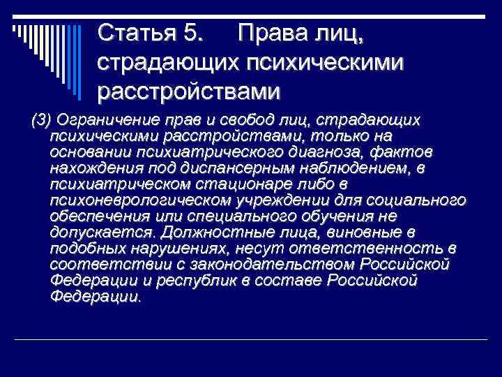 Права лиц страдающих психическими расстройствами презентация