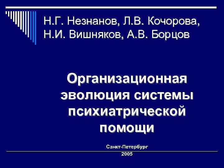 Н. Г. Незнанов, Л. В. Кочорова, Н. И. Вишняков, А. В. Борцов Организационная эволюция
