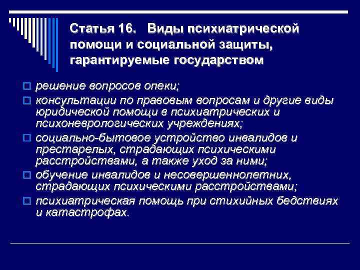 Статья 16. Виды психиатрической помощи и социальной защиты, гарантируемые государством o решение вопросов опеки;