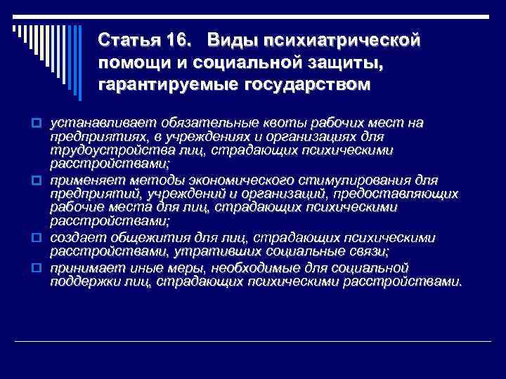 Статья 16. Виды психиатрической помощи и социальной защиты, гарантируемые государством o устанавливает обязательные квоты