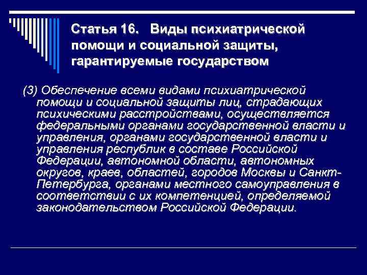 Статья 16. Виды психиатрической помощи и социальной защиты, гарантируемые государством (3) Обеспечение всеми видами