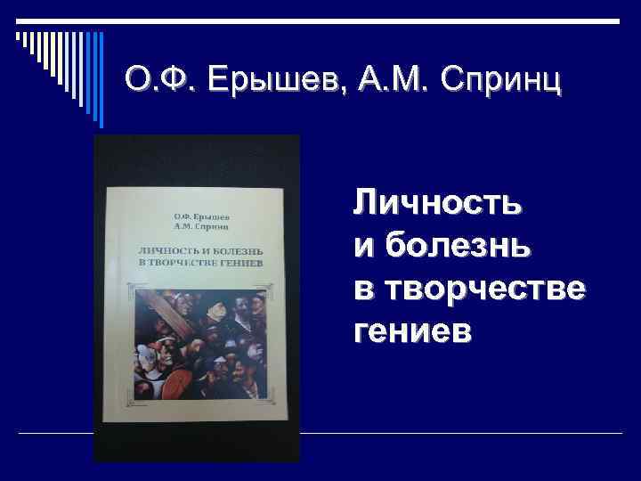 О. Ф. Ерышев, А. М. Спринц Личность и болезнь в творчестве гениев 