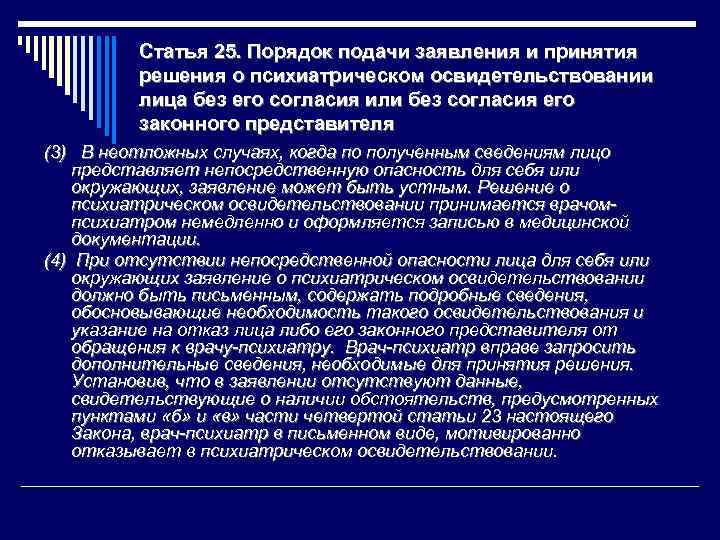 Статья 25. Порядок подачи заявления и принятия решения о психиатрическом освидетельствовании лица без его