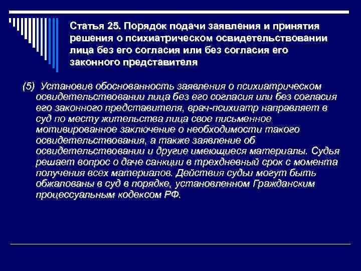 Статья 25. Порядок подачи заявления и принятия решения о психиатрическом освидетельствовании лица без его