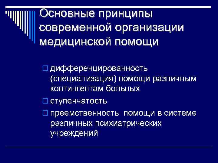 Основные принципы современной организации медицинской помощи o дифференцированность (специализация) помощи различным контингентам больных o