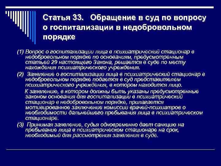 Статья 33. Обращение в суд по вопросу о госпитализации в недобровольном порядке (1) Вопрос