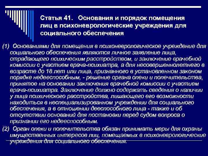 Порядок помещения. Основания для госпитализации в неврологическое. Учреждения для недееспособных лиц. Заболевание как основание социального обеспечения. Основное учреждение психоневрологической помощи.