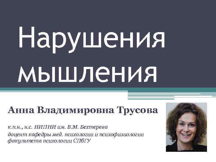 Нарушения мышления Анна Владимировна Трусова к. п. н. , н. с. НИПНИ им. В.