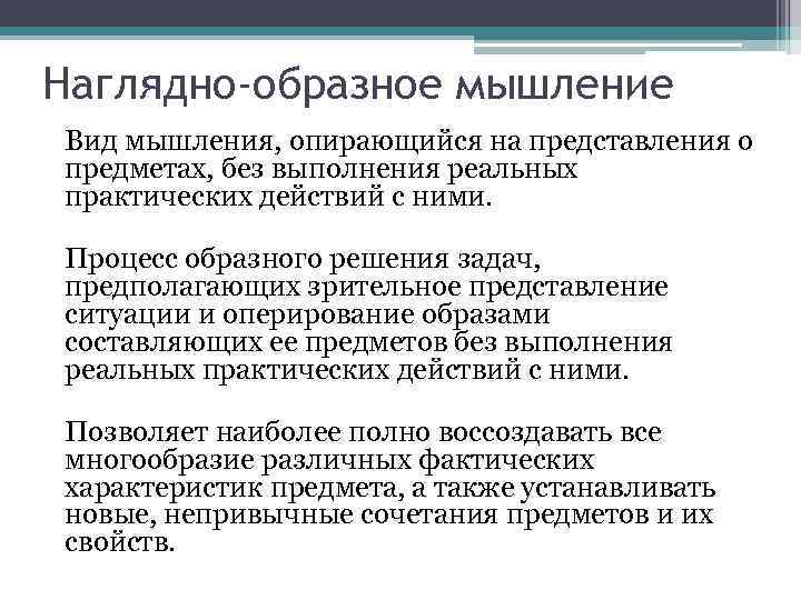 Наглядно образное мышление