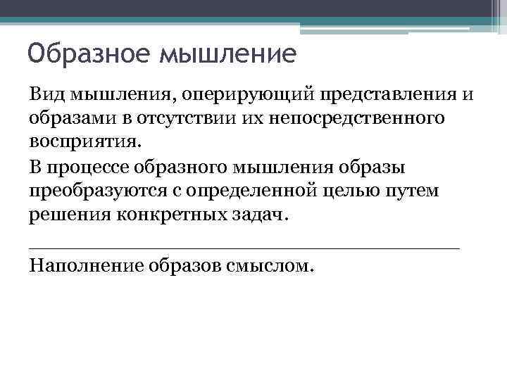 Образное мышление Вид мышления, оперирующий представления и образами в отсутствии их непосредственного восприятия. В