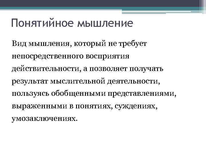 Понятийное мышление Вид мышления, который не требует непосредственного восприятия действительности, а позволяет получать результат