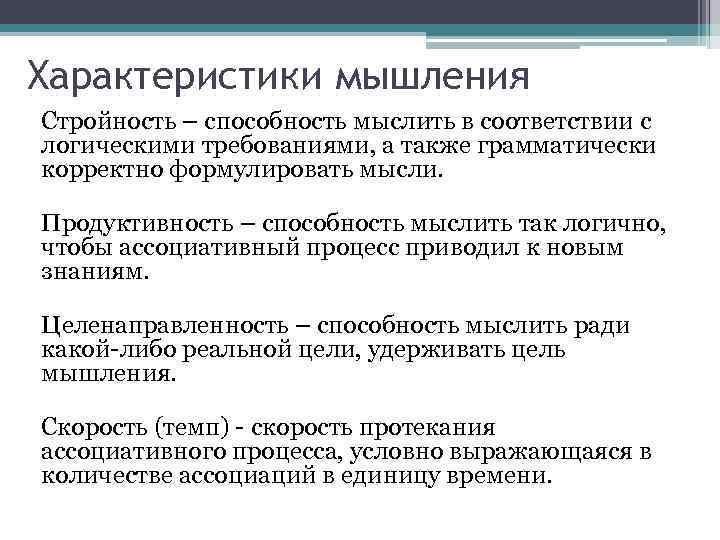 Мышление свойства формы. Расстройство мышления по целенаправленности. Основные свойства мышления в психологии. Мышление свойства и характеристики. Основные характеристики мышления.