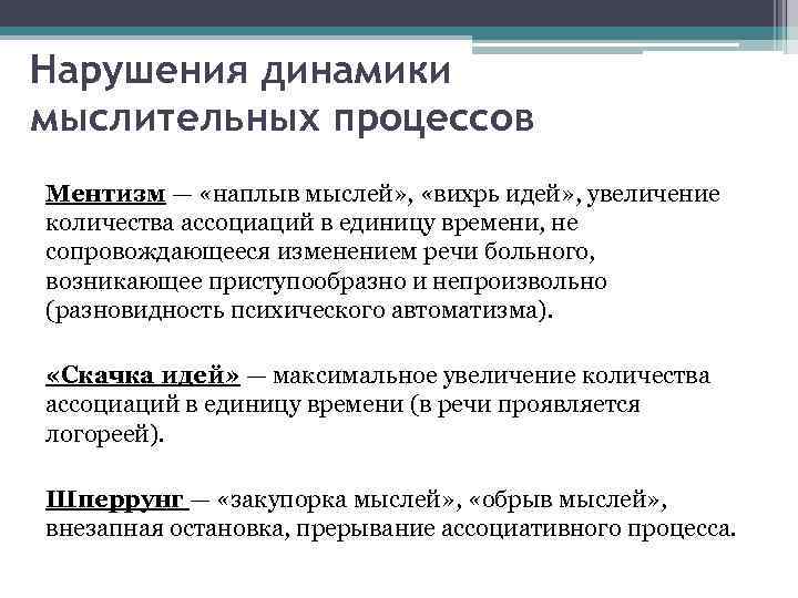 Нарушения динамики мыслительных процессов Ментизм — «наплыв мыслей» , «вихрь идей» , увеличение количества