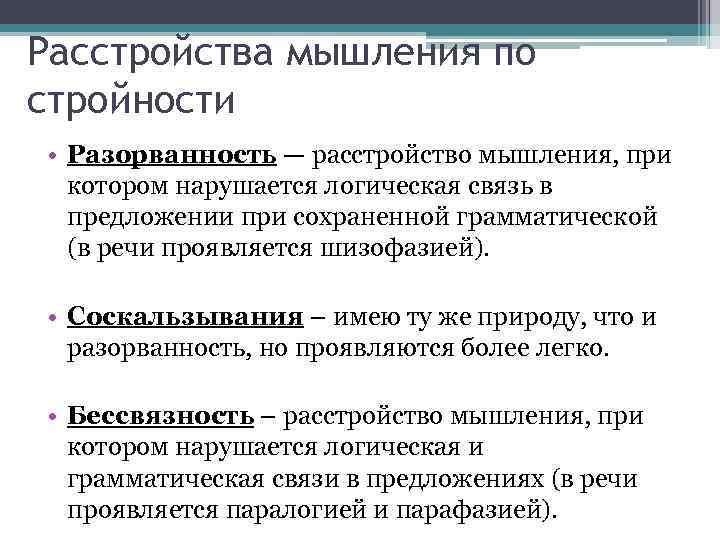 Расстройства мышления