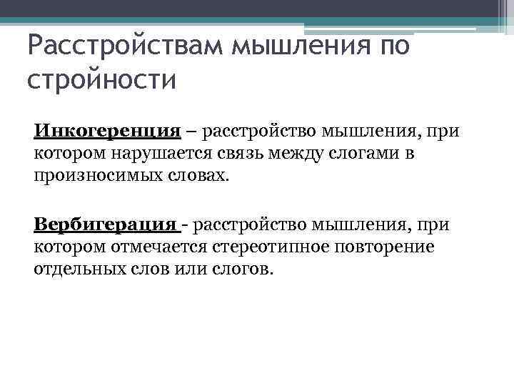 Нарушенная связь. Инкогеренция мышления. Нарушение мышления инкогеренция. Нарушение мышления по стройности. Бессвязное (инкогерентное) мышление.