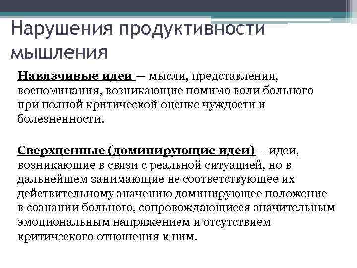 Сверхценные идеи. Нарушение продуктивности мышления. Нарушение мышления навязчивые идеи. Патологии мышления сверхценные идеи. Доминирующие идеи.