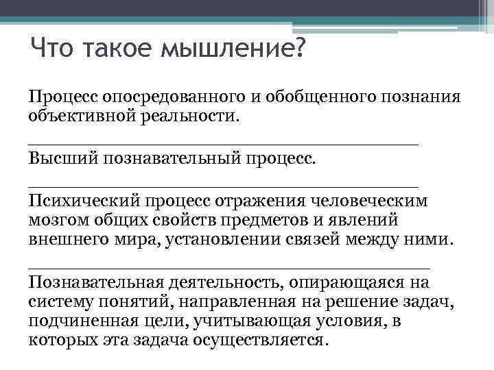 Что такое мышление? Процесс опосредованного и обобщенного познания объективной реальности. _________________ Высший познавательный процесс.