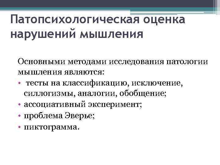 Исследование мышления. Патопсихологическая оценка нарушений мышления. Методы для изучения расстройств мышления. Методы патопсихологического исследования мышления. Метод изучения расстройств мышления.